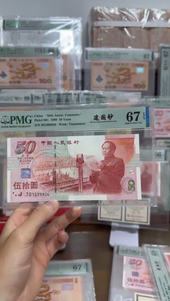 塑料五十周年纪念钞PMG67分朦胧号