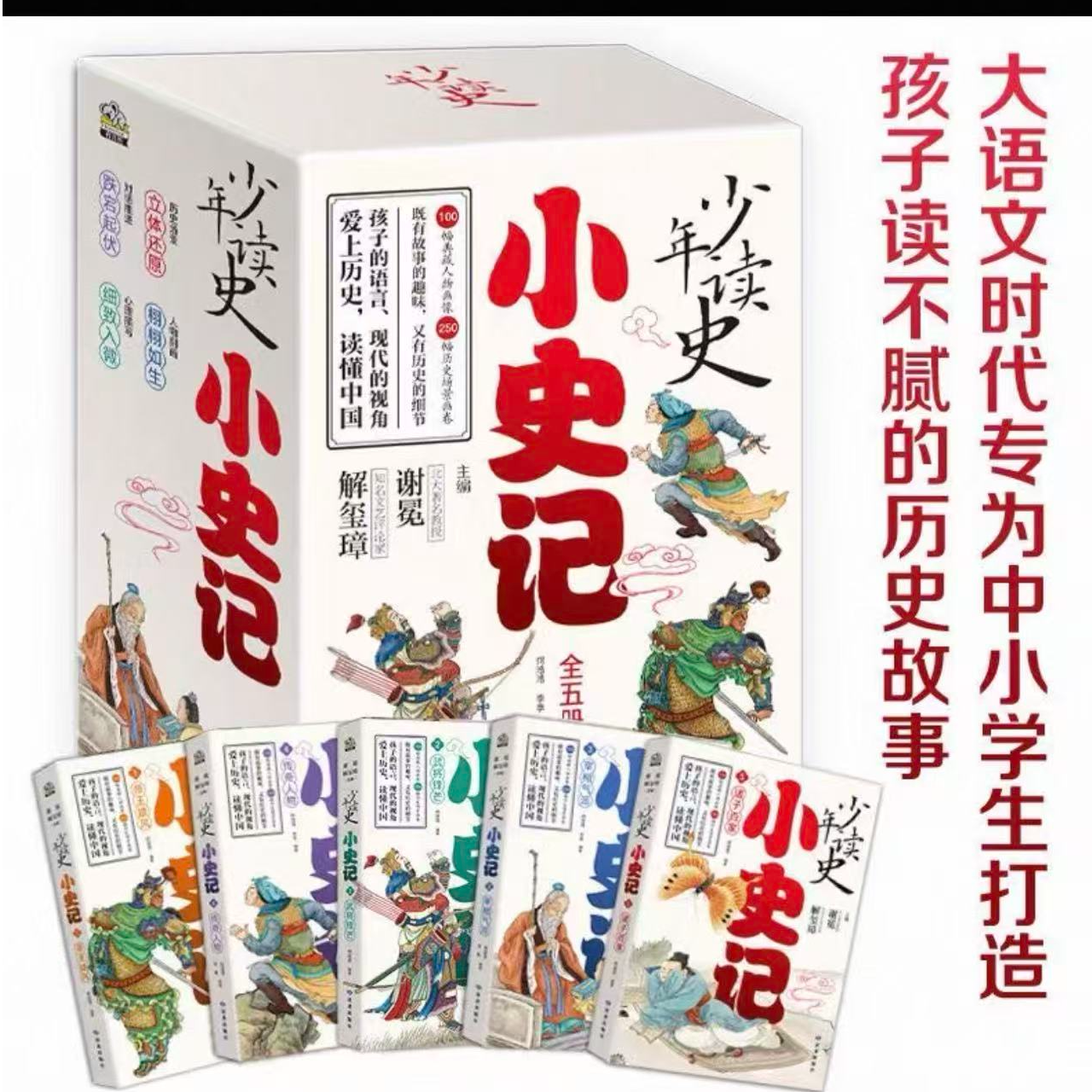 少年读史系列书籍包含小三国志小史记适合中小学生阅读