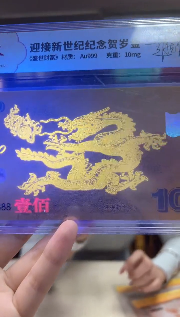 迎接新世纪纪念钞 龙币 金 签名版
