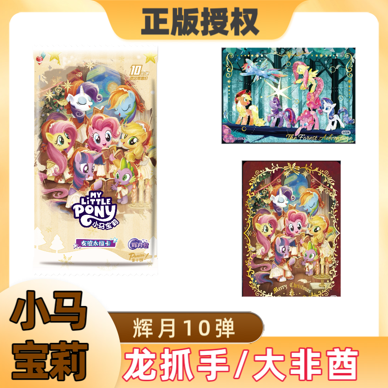 【玩法合集】小马宝莉友谊永恒卡辉月包10弹【默认代拆包】