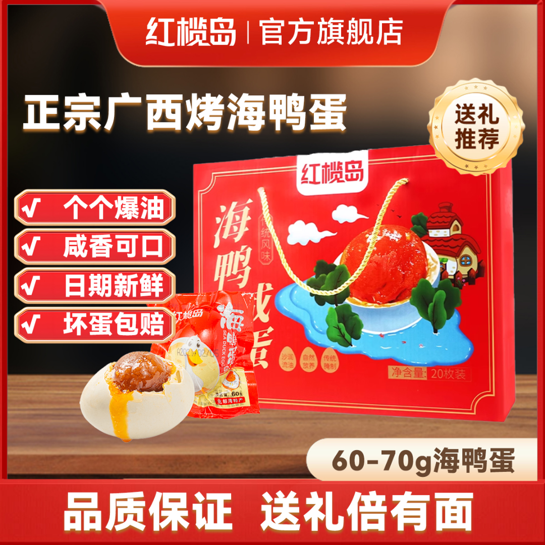 红榄岛烤海鸭蛋60克20枚咸鸭蛋广西北部湾红矮树林正宗咸蛋礼盒