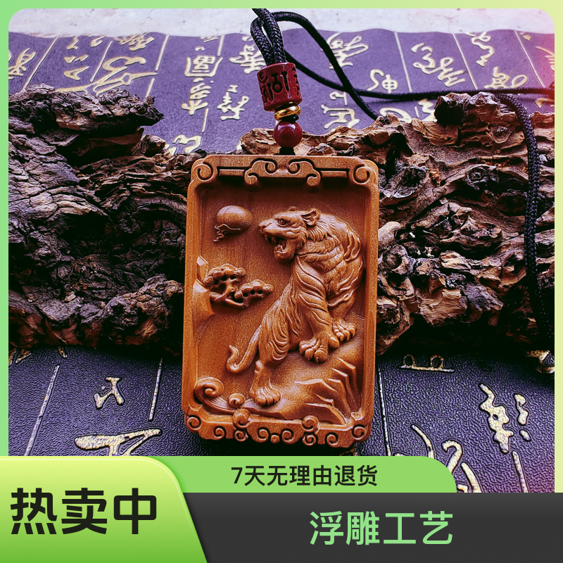 老桃木上山虎吊坠挂件