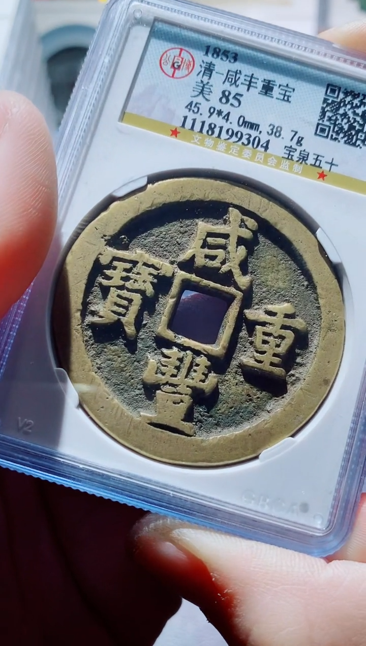 【闪购商品】铜一鸣古钱币尾号304