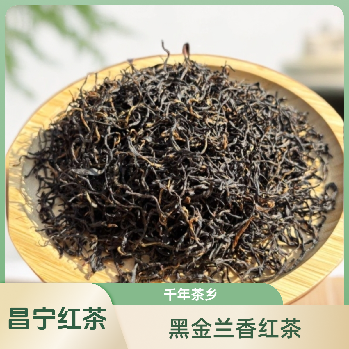 【小余精选】2025年黑金兰香红茶  昌宁红茶