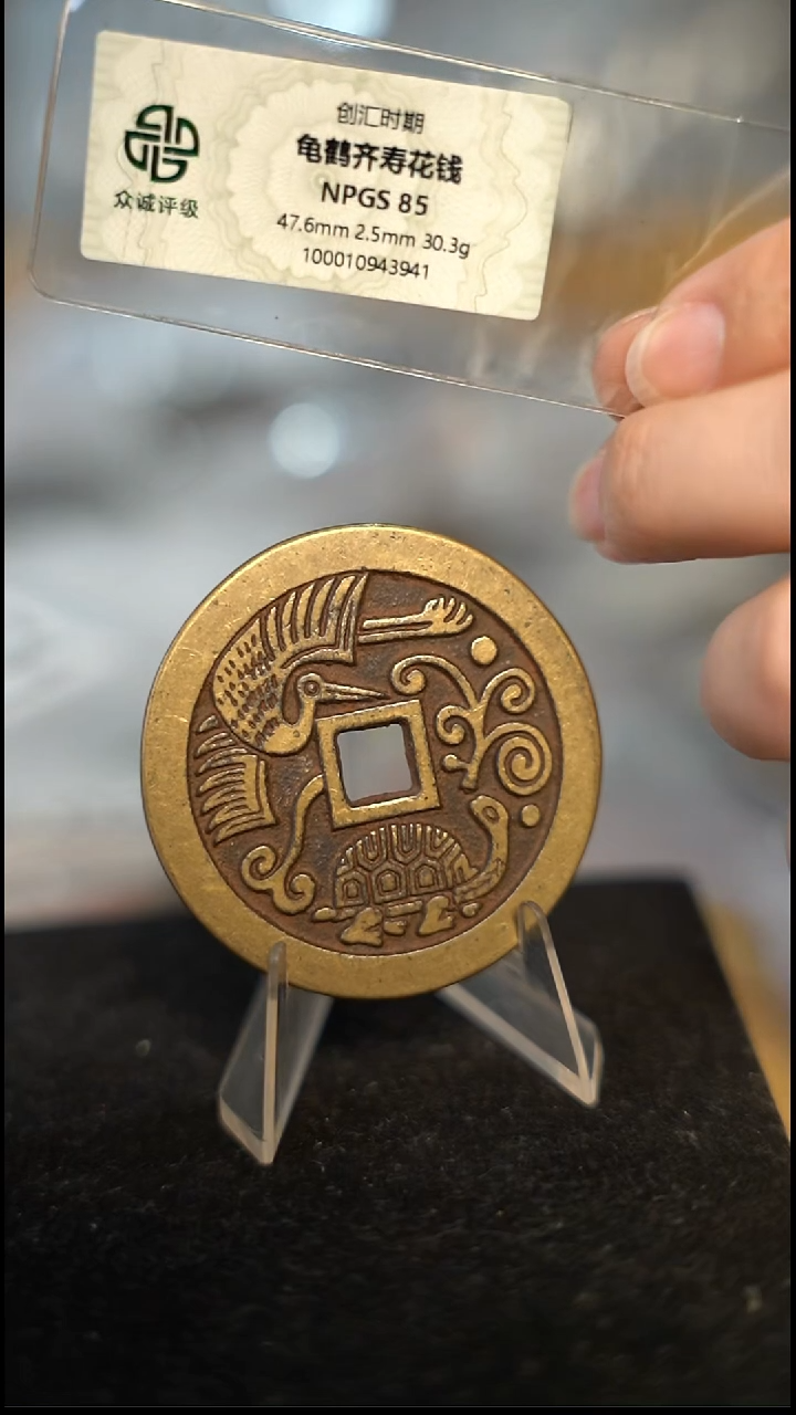 海**清编号1060龟鹤齐寿花钱（配脖挂）