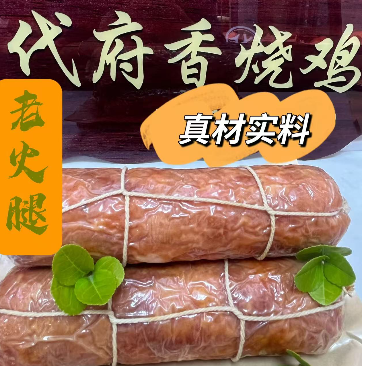 代府香老火腿/根350g±50g 