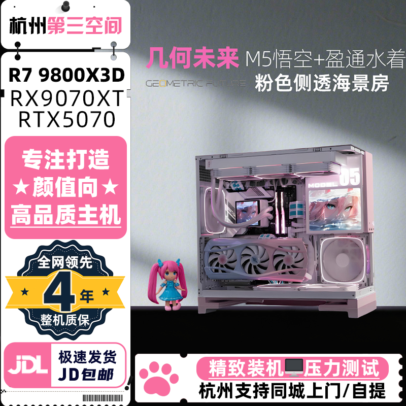 粉白水月姬几何未来model5定制屏幕游戏电脑主机9800X3D同城上门
