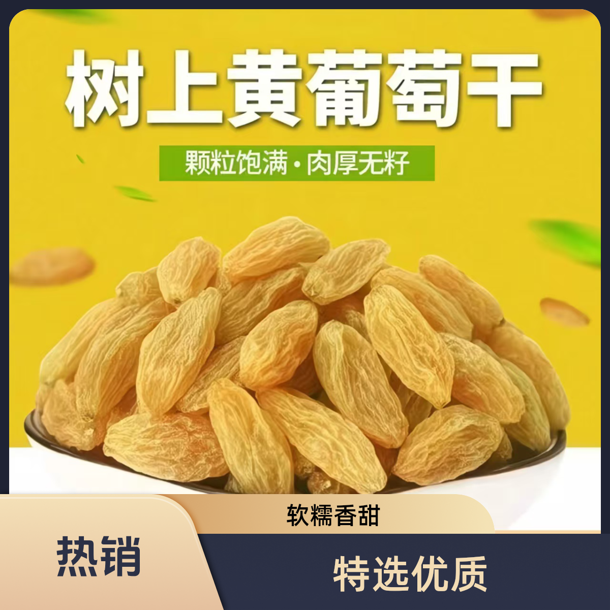 【旭哥】树上黄葡萄干-新疆吐鲁番无核1斤净重装