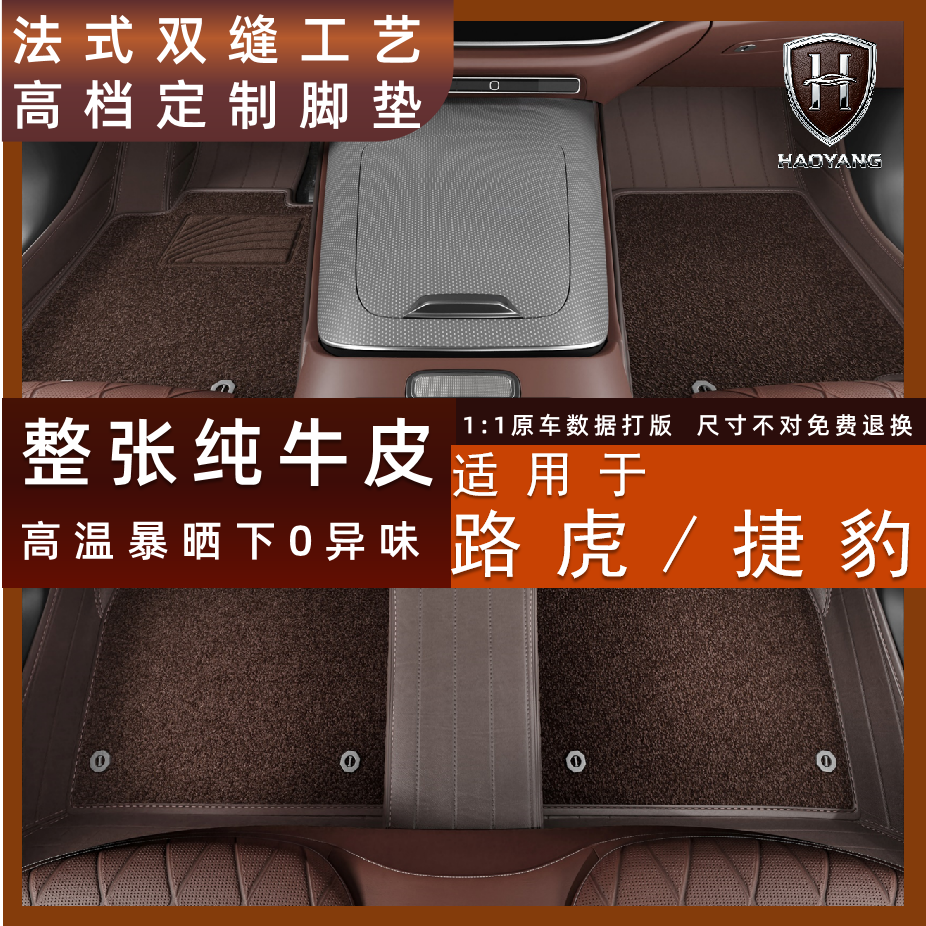灏扬[适用于路虎/捷豹/福特]定制纯牛皮全包围汽车脚垫耐磨驾驶