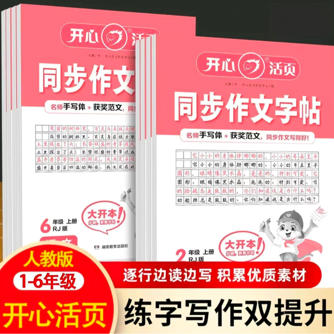 25秋开心活页小学1-6年级同步作文练字帖人教版临摹专项训练