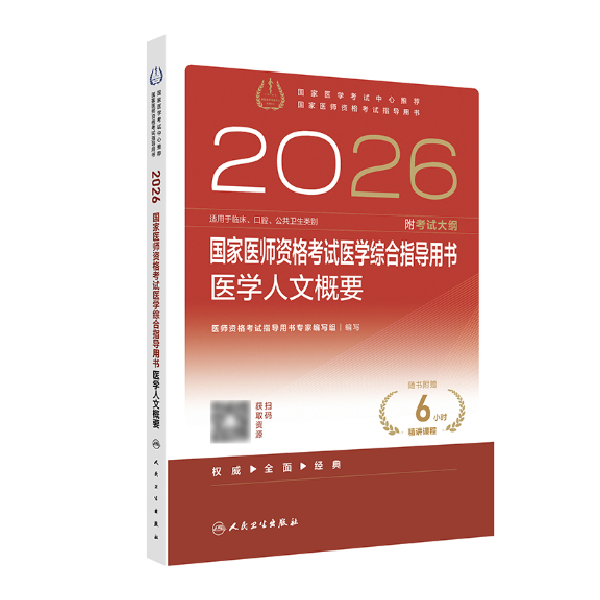 2026 国家医师资格考试医学综合指导用书 医学人文概要