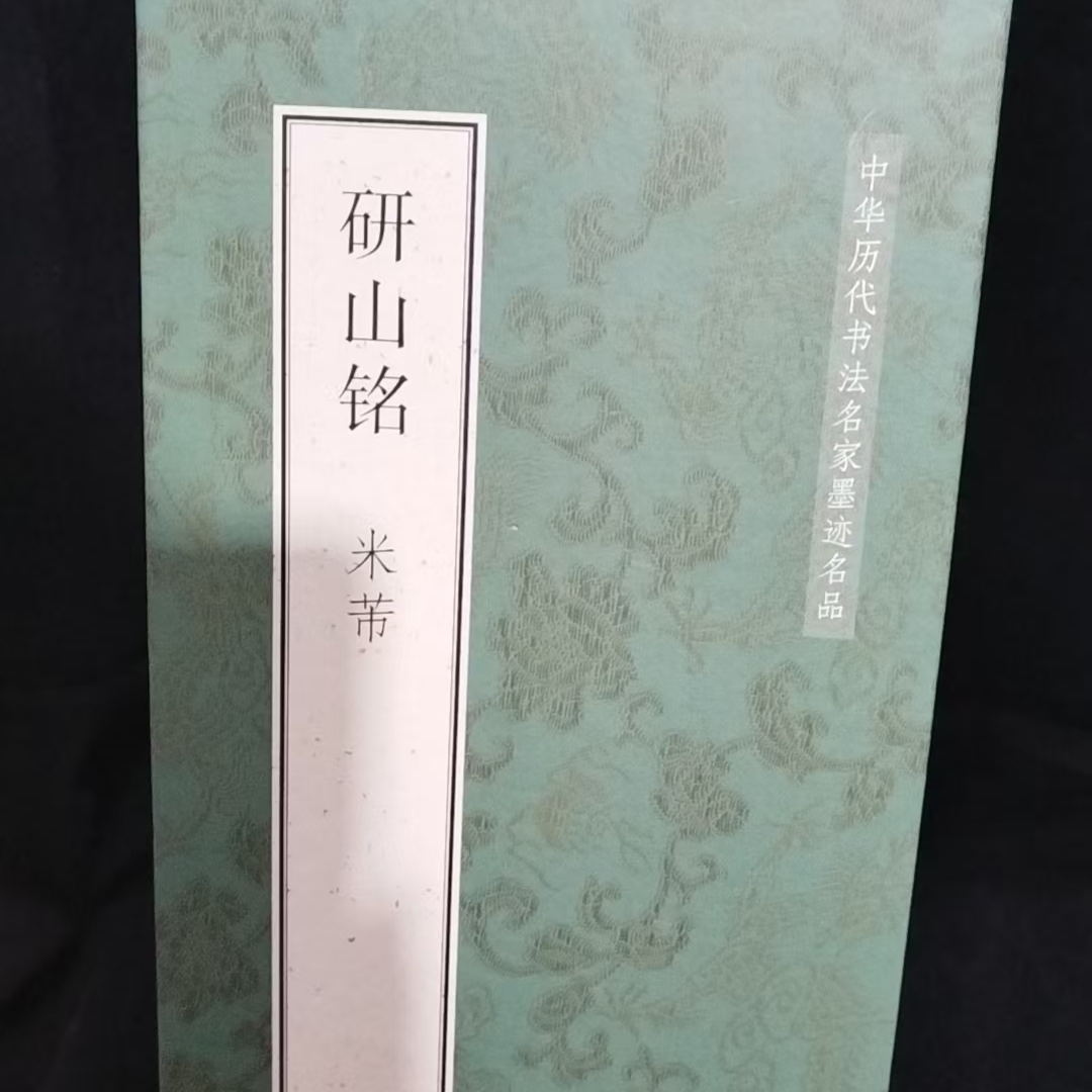 139*33带释文折页，米芾研山铭装饰字画印刷版