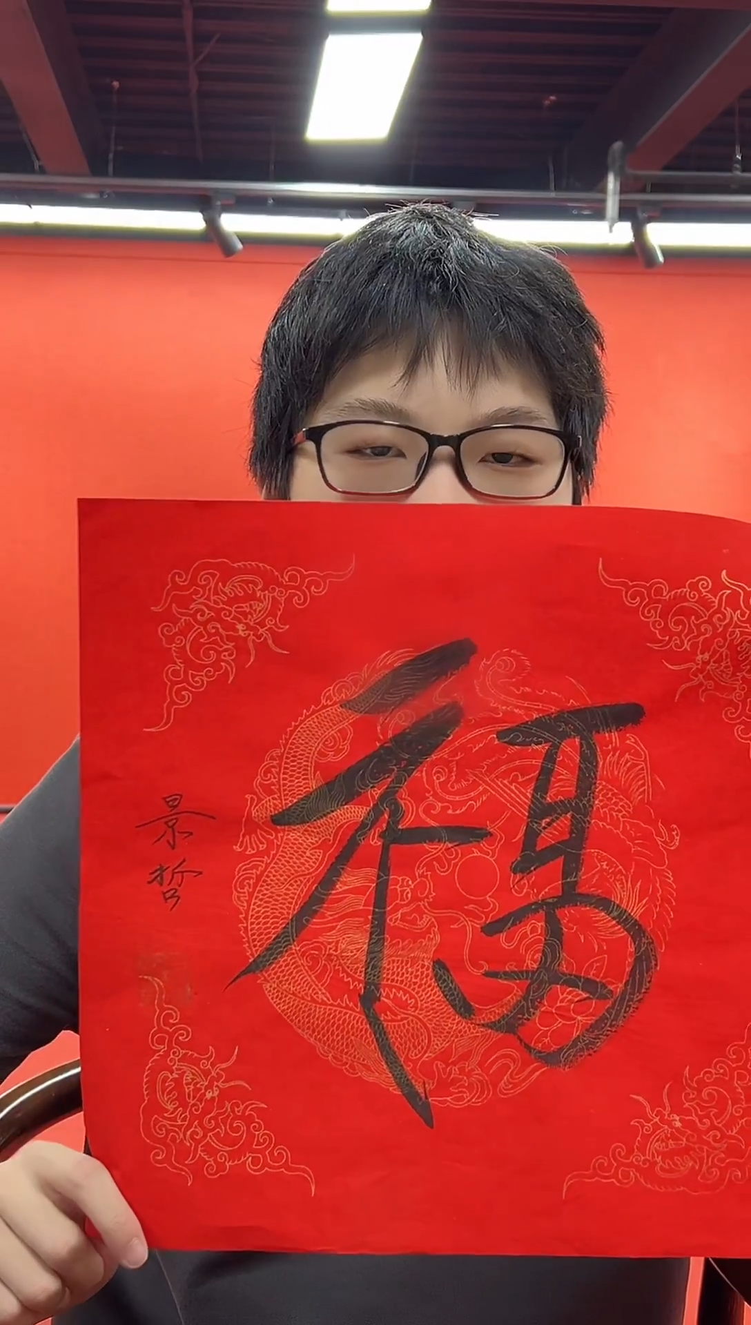 书法复星书画精选作品