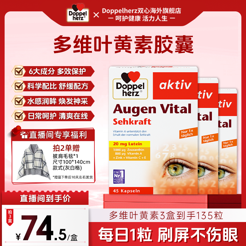 【多维叶黄素】德国双心叶黄素多维胶囊45粒