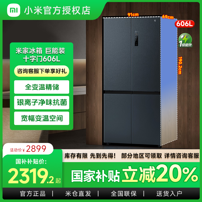 小米米家【国家补贴】冰箱606L十字四门风冷无霜超薄智能家用冰箱