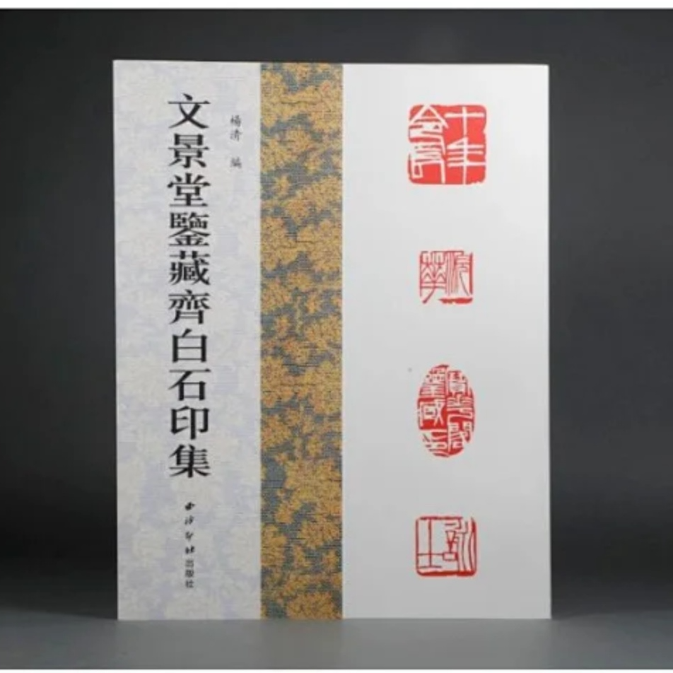 《文景堂鉴藏齐白石印集》