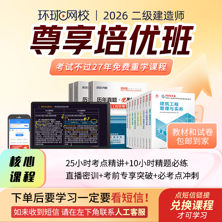 环球网校2026年二级建造师尊享培优班 官方教材+试卷包邮