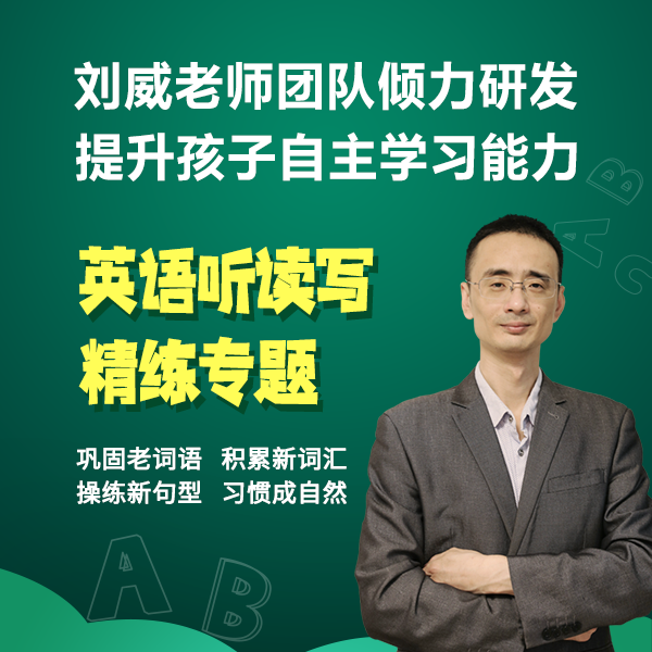 英语听读写精练专题： 刘威老师带队研发