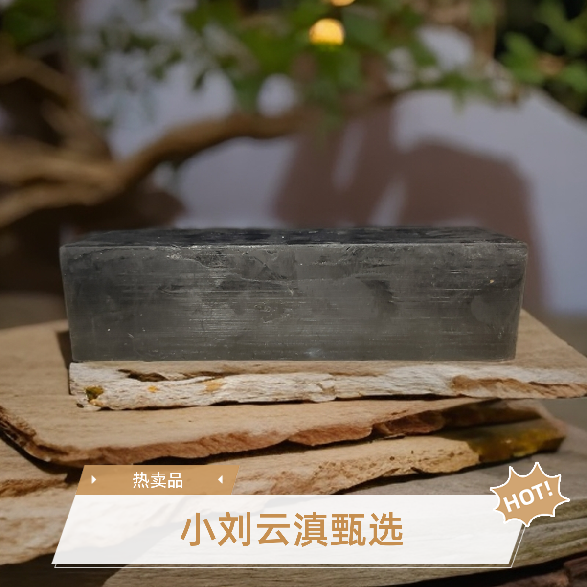 小刘云滇甄选-何首乌香皂