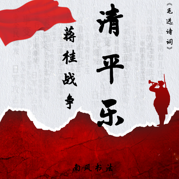 《清平乐·蒋桂战争》赵体行书逐字结构讲解【南风书法】