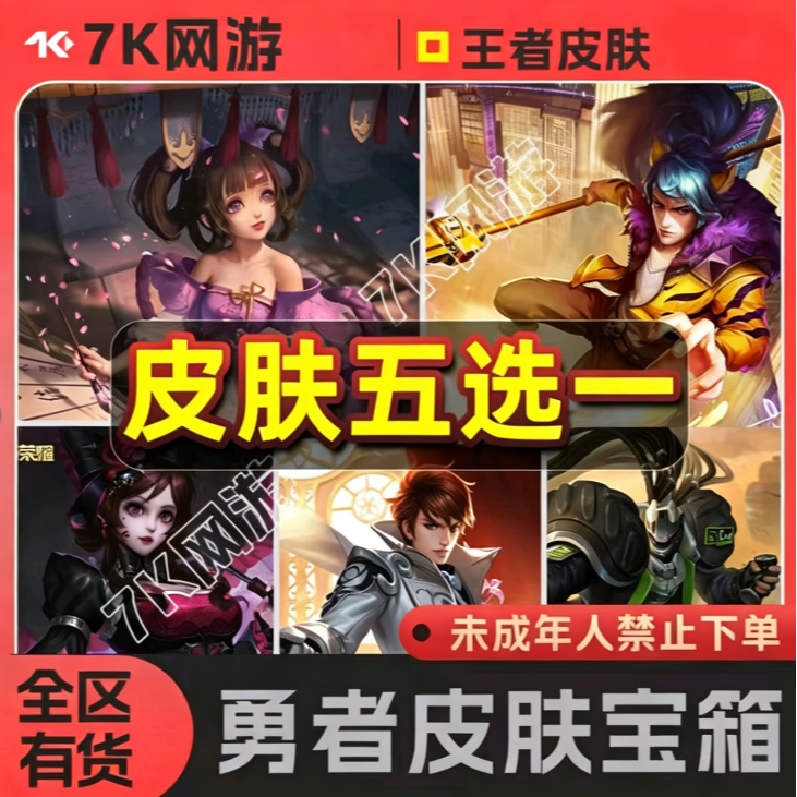 未成年禁止下单王者小乔丁香结街头霸王白执事野性能量宝箱5选1商品图