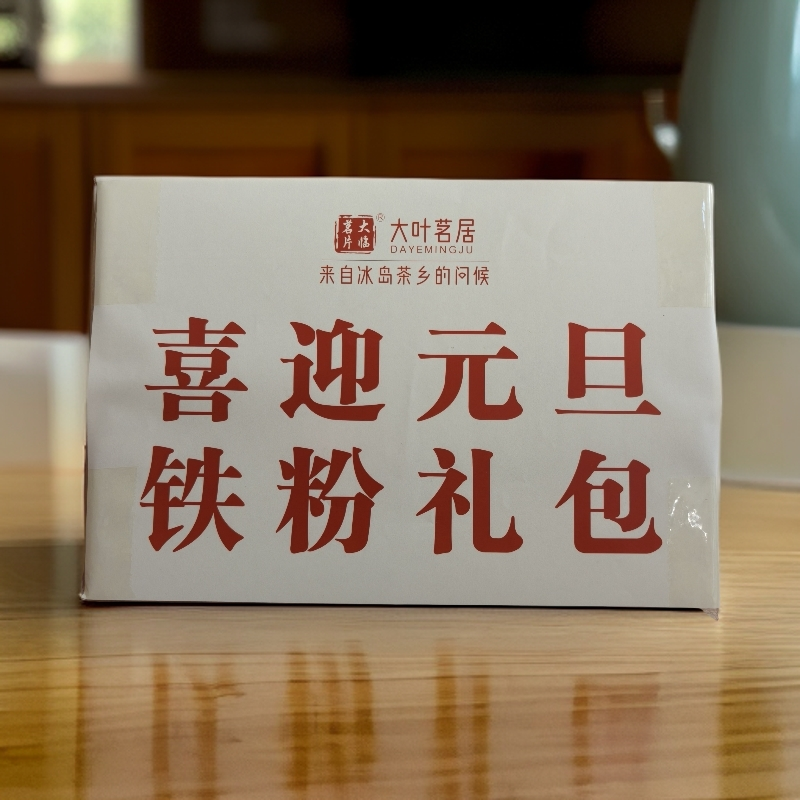 铁粉礼包 茶【元旦】