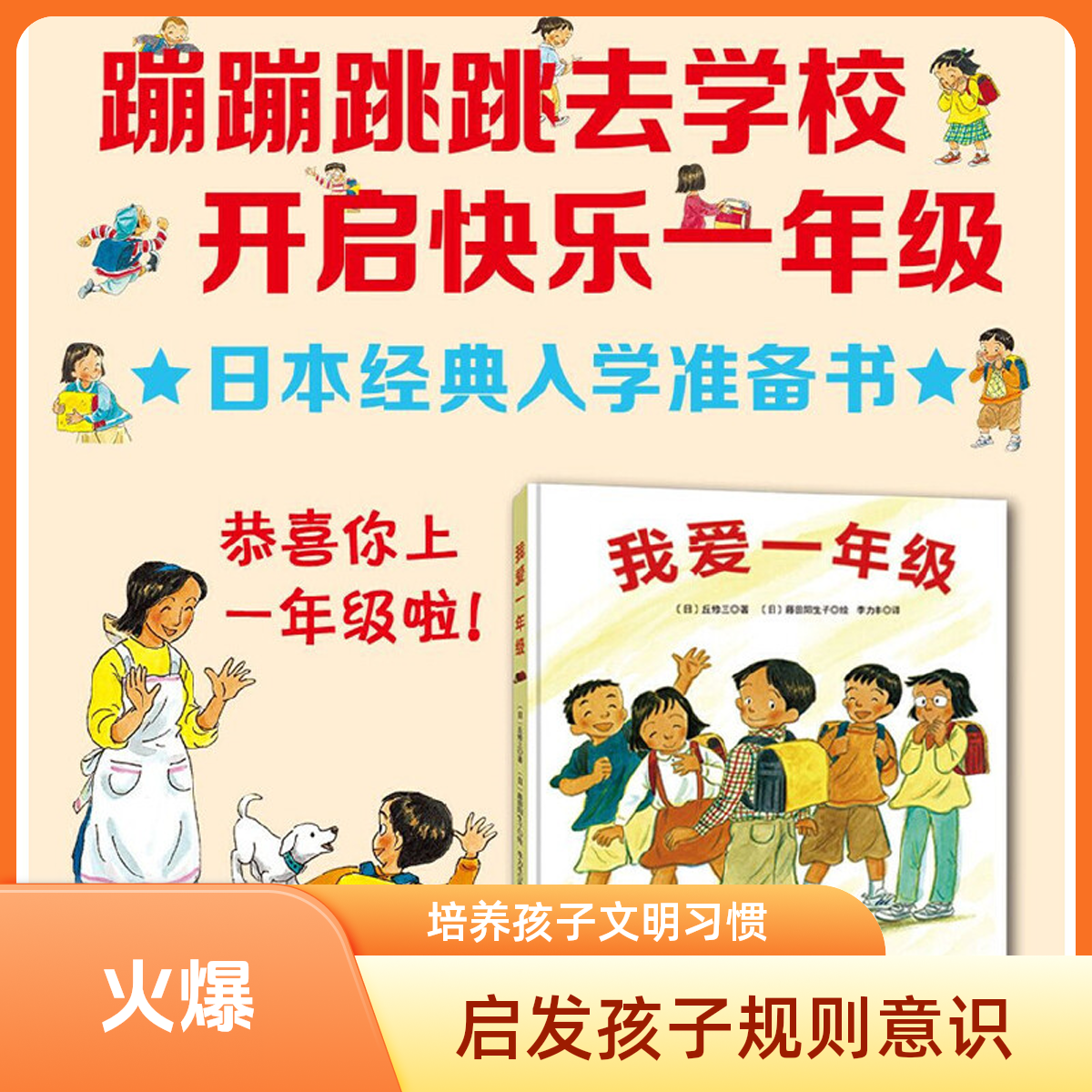 我爱一年级(精) 认识到幼儿园和小学的区别，做好幼小衔接