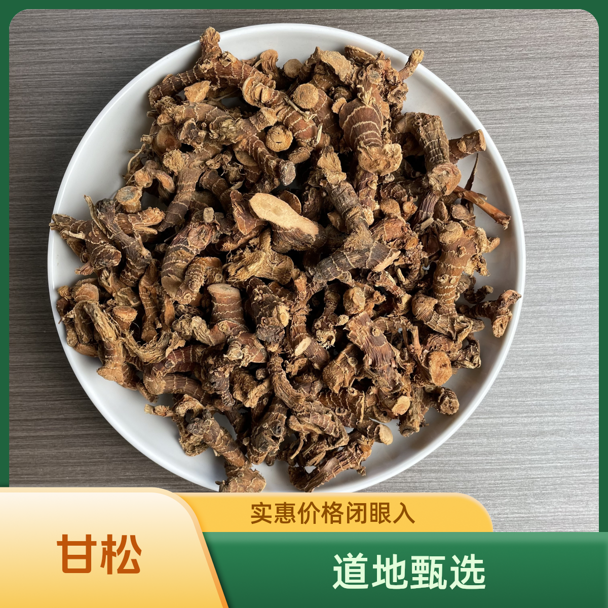 正宗精选好货【高良姜】