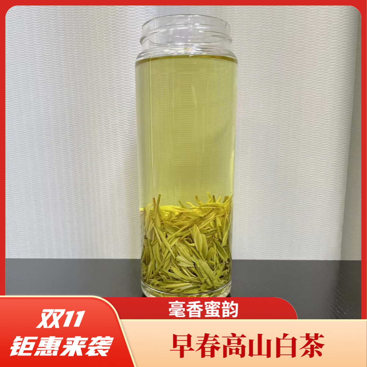 【双11-巅峰狂欢】小汉茶业 2025新茶 A38毫香蜜韵高山白茶