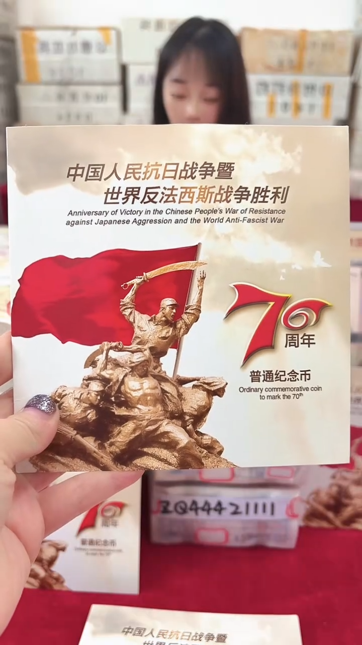 其他普通金属抗战70周年纪念币.5