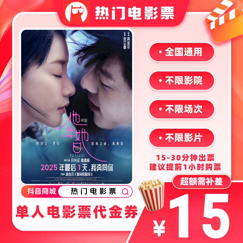 【他年她日电影票代金券】单人9.9代15元电影票优惠券 超额补差价