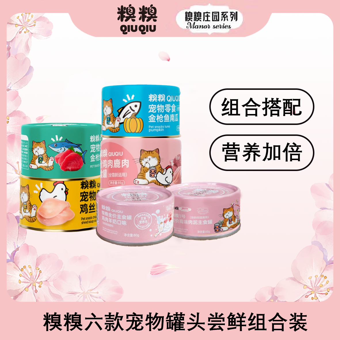 糗糗庄园多口味罐头试吃组合装（12罐/箱）