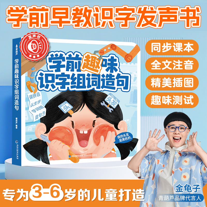 学前趣味识字组词造句发声书识字启蒙（充电款）