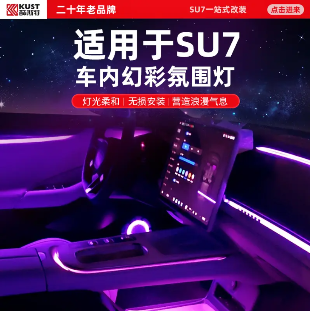 KUST/酷斯特SU7改装声控氛围灯装饰日行原车插头多色配件