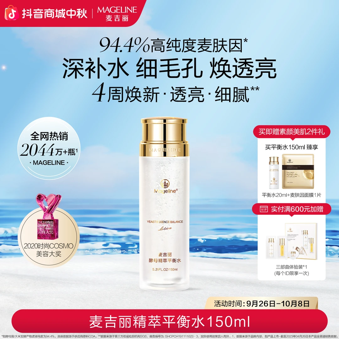 mageline/麦吉丽精萃水平衡水 麦肤因酵母嫩肤补水提亮保湿爽肤水