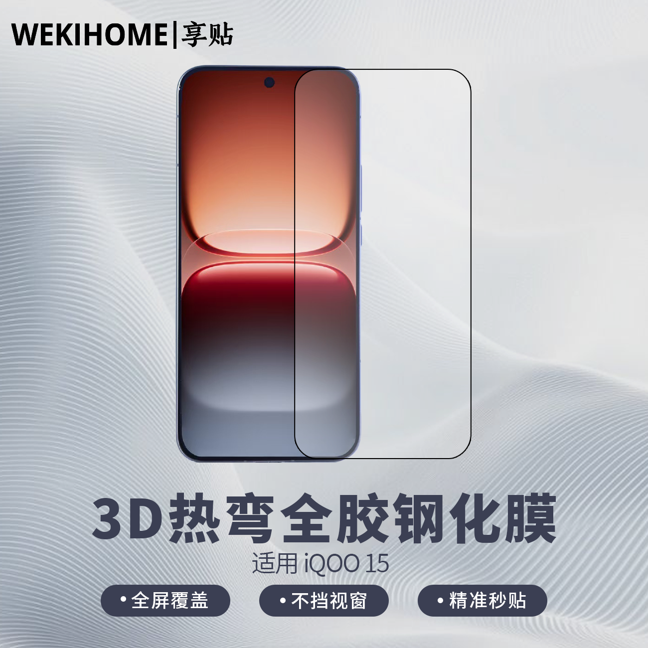 【享贴 3D热弯钢化膜】适用于IQOO15 全屏覆盖 高清高透电镀疏油层 