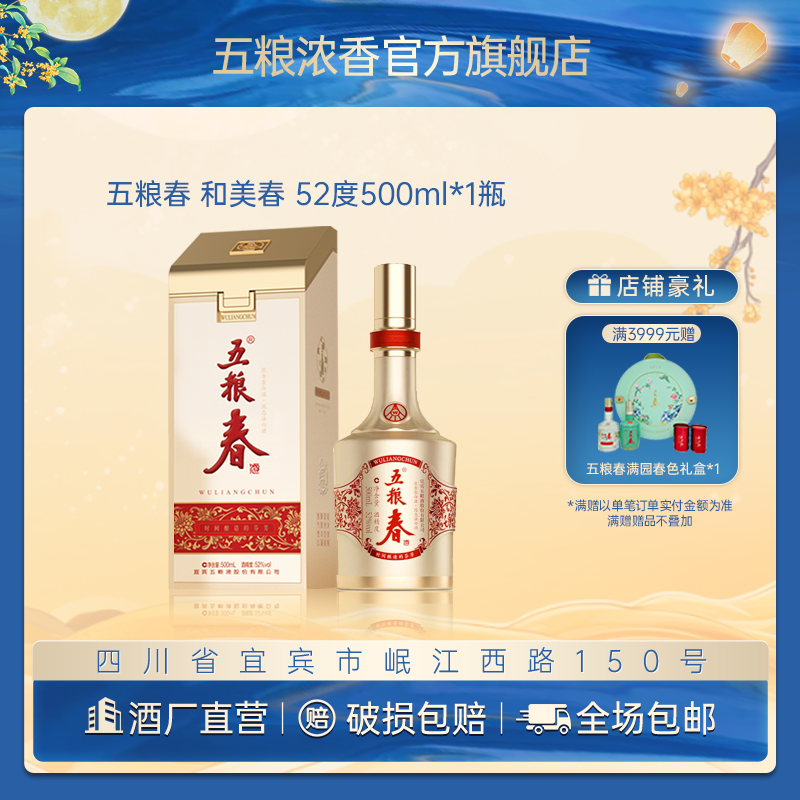 WULIANGCHUN/五粮春和美春 浓香型 中秋送礼宴请白酒52度500ml*1