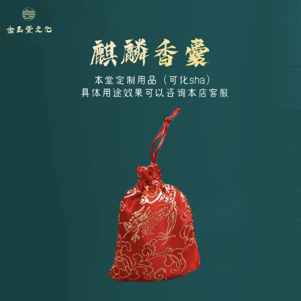 厕所专用麒麟包麒麟香囊袋子复古文玩饰品绸布抽绳束口袋福袋锦囊