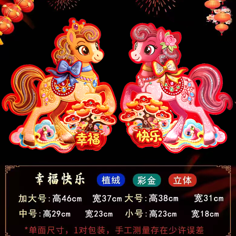 2026马年福字贴新年立体植绒门贴大门春节装饰挂画生肖对贴