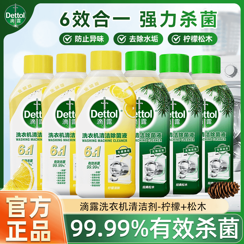 Dettol滴/露洗衣机清洗剂强力除垢消毒滚筒波轮全机型杀菌免侵泡