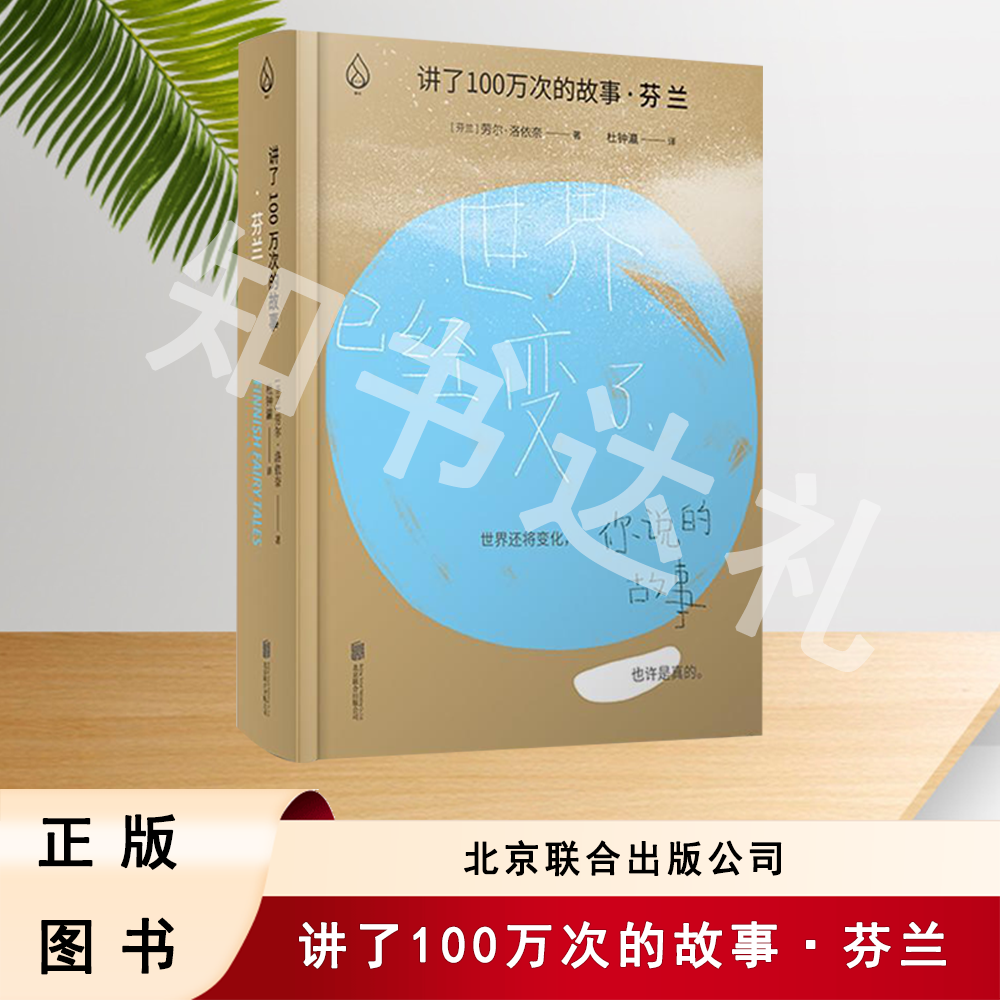 正版玖品 讲了100万次的故事·芬兰 劳尔·洛依奈