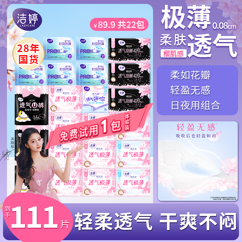 【总监专属】洁婷樱花透气极薄日夜用卫生巾亲肤干爽不闷姨妈巾ZB