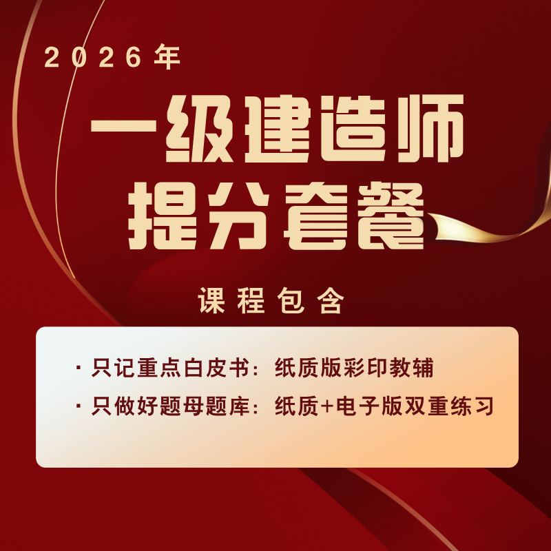 2026年一级建造师课程选购