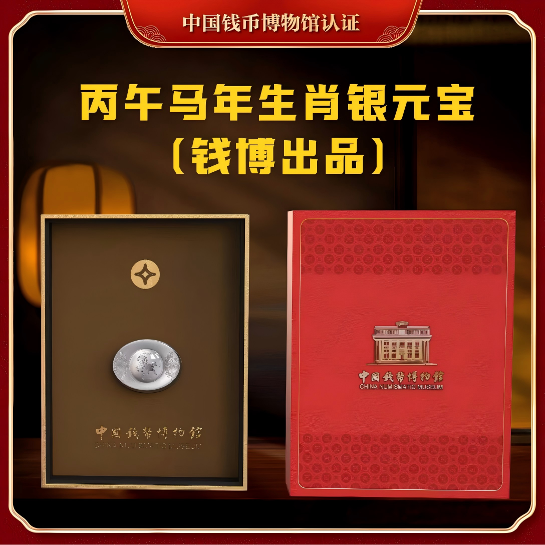 【钱博出品】丙午马年生肖贺岁银元宝