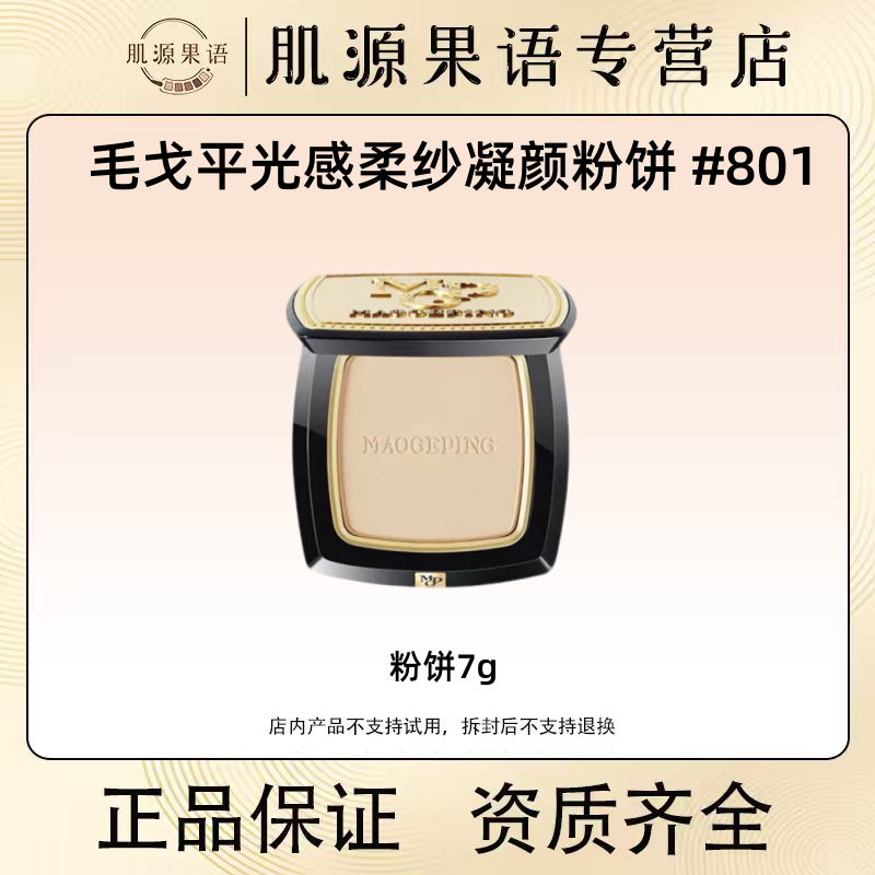 MAOGEPING/毛戈平光感柔纱凝颜粉饼801号色7g底妆自然服帖细腻