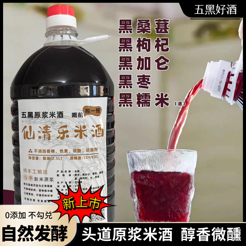 ⑤见风倒【头道原浆桑葚糯米酒】五黑黑枸杞黑枣黑加仑糯米酒 不勾兑