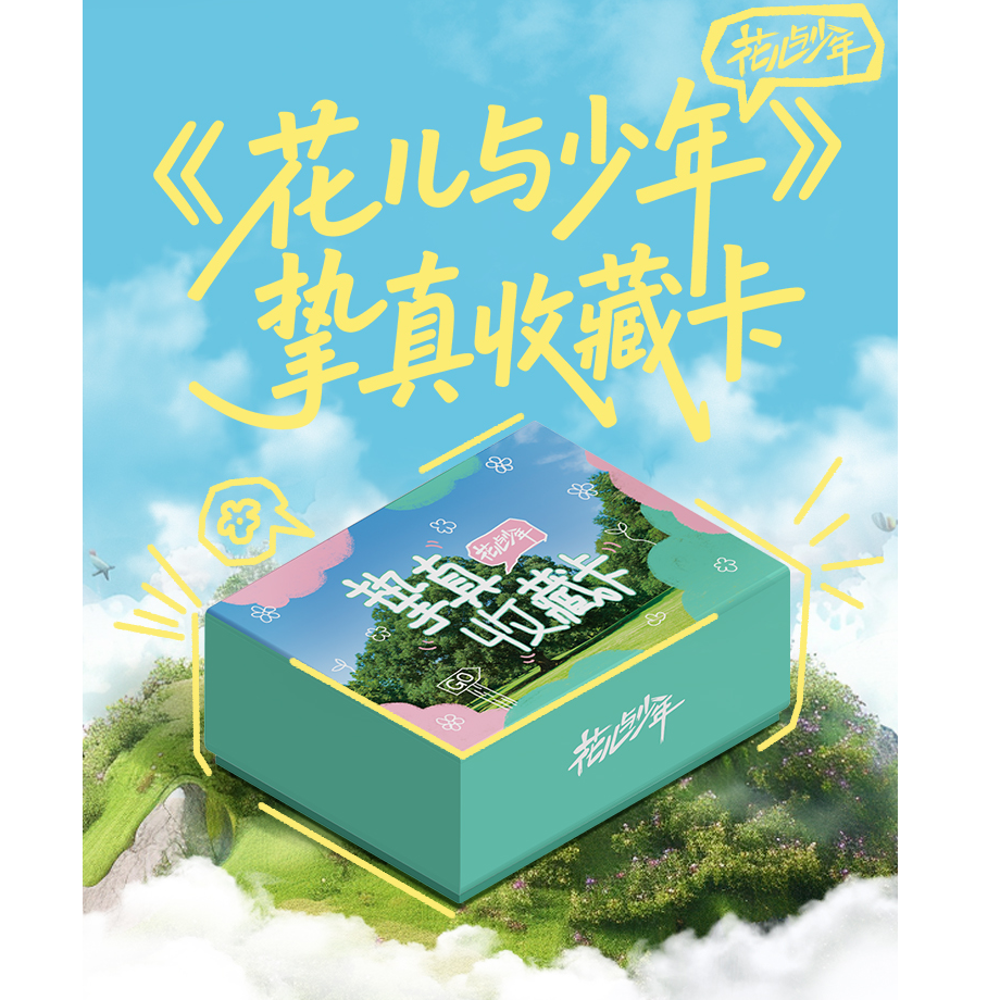 card.fun/集卡社【平拆包】小芒&集卡社《花儿与少年挚真卡》