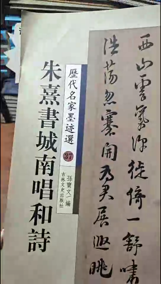朱熹书城南唱和诗