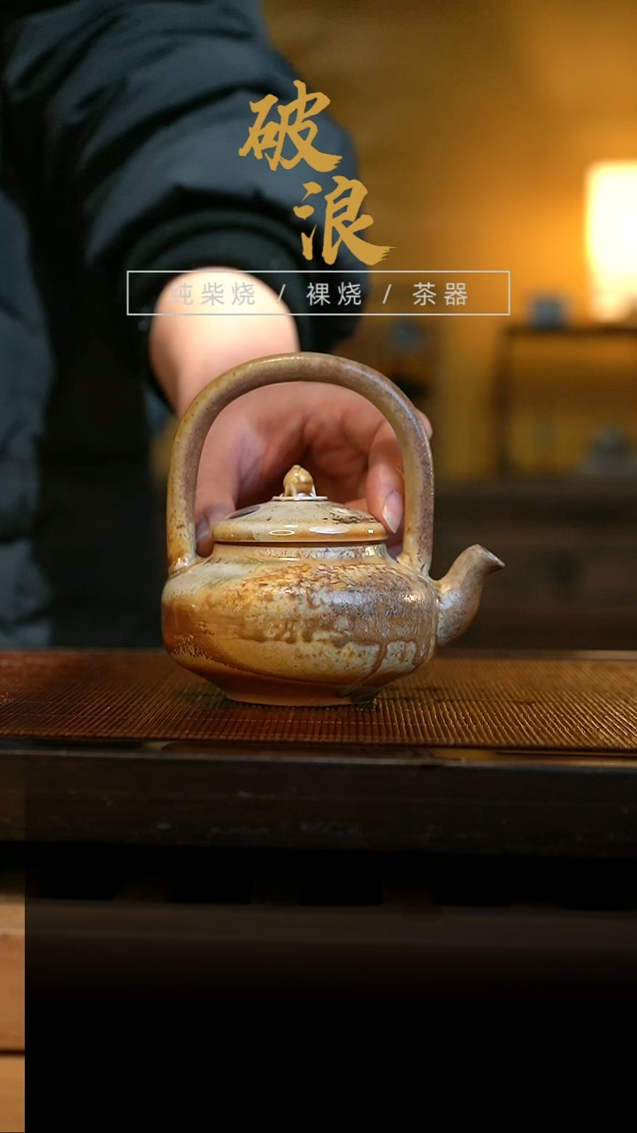 柴烧壶01号      