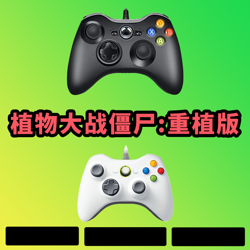 【植物大战僵尸：重植版】3A大作，支持电脑键盘鼠标，支持手柄